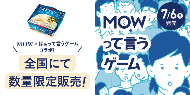 森永乳業×クラダシ、「MOWTTAINAI PROJECT」第二弾「MOW（モウ） バニラ（MOW って言うゲームパッケージ）」を販売