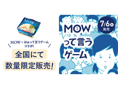 森永乳業×クラダシ、「MOWTTAINAI PROJECT」第二弾「MOW（モウ） バニラ（MOW って言うゲームパッケージ）」を販売