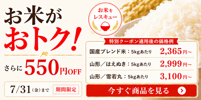 Kuradashi、7/23より「お米がおトク！」キャンペーンを開催