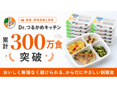 制限食の冷凍宅配弁当「Dr.つるかめキッチン」が累計300万食を突破！