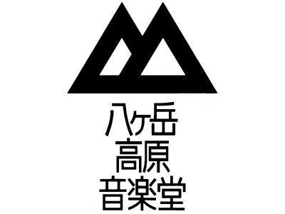 26‐27年秋冬　八ヶ岳高原音楽堂サロンコンサート情報【第2弾】