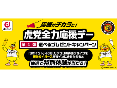 6月26日(金)から3日間「虎党全力応援デー」を開催