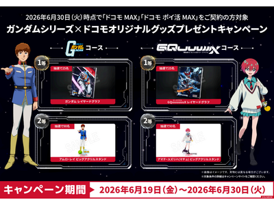 「ドコモMAX」「ドコモ ポイ活 MAX」をご契約の方対象！「ガンダムシリーズ×ドコモ オリジナルグッズプレゼントキャンペーン」を開催！