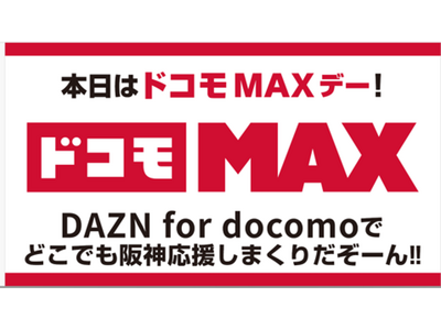 阪神タイガース冠試合「ドコモMAXデー」を9月9日に阪神甲子園球場で開催阪神ファン約8万人の応援が2,4...