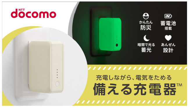 備える充電器(TM)」をドコモショップ・ドコモオンラインショップで発売