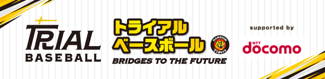 阪神タイガース×NTTドコモ親子で野球の楽しさを体験する「トライアルベースボールin 京都 Supported by NTTドコモ」を開催!