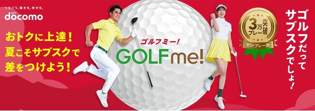 ゴルフラウンド月額定額サービス「GOLF me！」 アコーディア・ゴルフの5つのゴルフ場を追加し、合計59箇所が対象に！