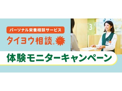 薬を使わない新しいヘルスケアのカタチ、パーソナル栄養相談サービス「タイヨウ相談 」が 初心者の方向けに気軽に始められるお得なモニターキャンペーンを開催