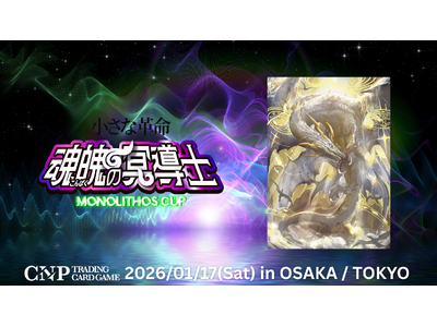 CNPトレカ公式大会『モノリスカップ』を東京・大阪の二拠点で開催。次世代型「TCG大会」へ多くの皆様にご参加いただきました。