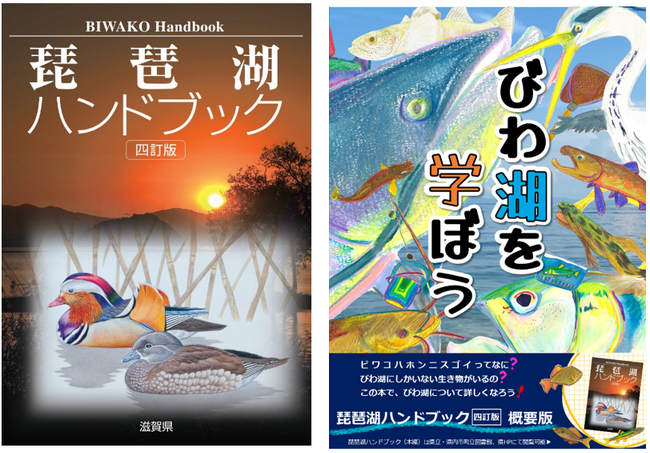 大阪・関西万博も契機に 琵琶湖の魅力を世界へ『琵琶湖ハンドブック四訂版』７年ぶりの改訂
