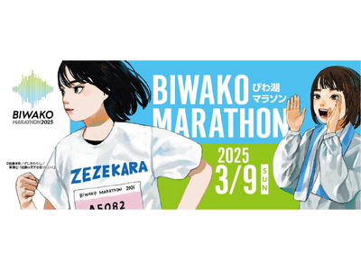 びわ湖マラソン２０２５ ８月１日（木）14:00 ランナー・ボランティア 募集開始!!