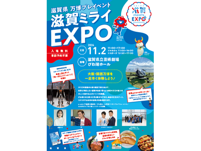 11月２日（土）大阪・関西万博プレイベント滋賀ミライＥＸＰＯを開催します！