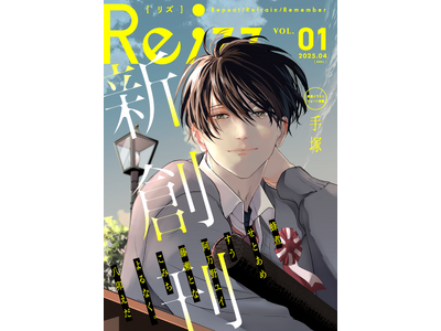フレッシュで個性豊かなBL作家が大集結!何度も読み返したくなるWEBマガジン『Re;zz』、4月29日創刊!!