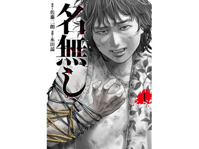 俳優・佐藤二朗氏、初漫画原作!『名無し』4月30日発売!