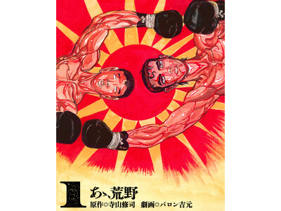 『あゝ、荒野』 5月9日発売!寺山修司唯一の長編小説を、84歳の現役最高齢“劇画家”・バロン吉元が激筆!!