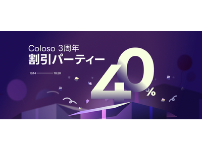 【3周年記念】オンライン教育プラットフォーム「Coloso」3周年を記念したキャンペーンを開催！