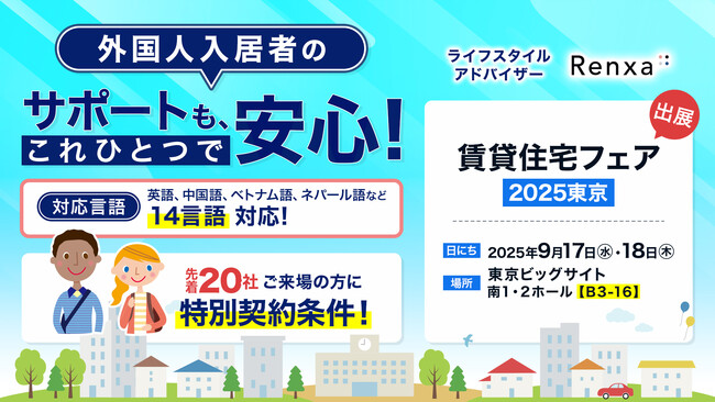Renxa株式会社９月17日（水）・９月18日（木）開催の「賃貸住宅フェアin東京」に出展