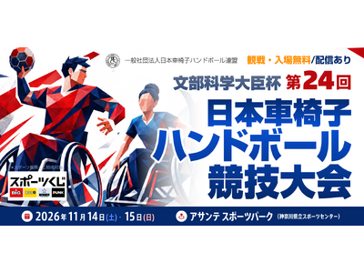 【入場無料】文部科学大臣杯 第24回日本車椅子ハンドボール競技大会を11月14日・15日に藤沢市で開催