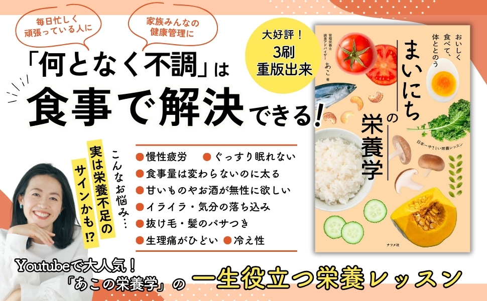 【発売1カ月で3刷重版】『おいしく食べて、体ととのう まいにちの栄養学』が重版出来！全国の書店、オンライン書店にて好評発売中