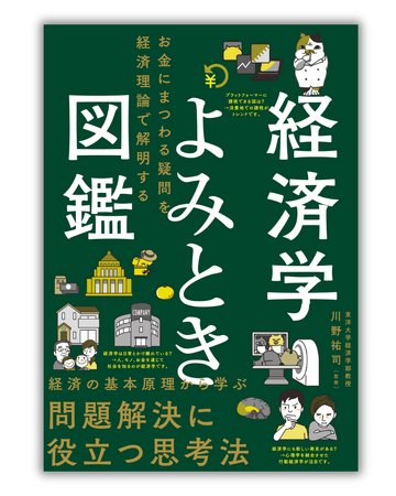 プレスリリース「経済学の基本テーマをわかりやすく図解した『経済学よみとき図鑑 　お金にまつわる疑問を経済理論で解明する』を2月14日に発売！」のイメージ画像