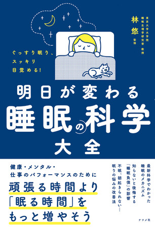 プレスリリース「「睡眠」に関する最新情報が満載の一冊『ぐっすり眠り、スッキリ目覚める！明日が変わる 睡眠の科学大全』2月14日発売」のイメージ画像