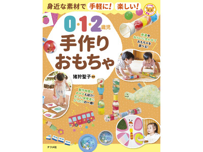 忙しい保育者の方もらくらく作れる！新刊『身近な素材で手軽に！楽しい！　0・1・2歳児手作りおもちゃ』2月18日発売