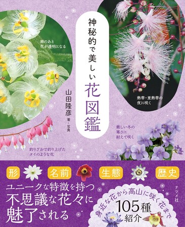 プレスリリース「不思議な魅力をまとう花々に心がときめく『神秘的で美しい花図鑑』が3月17日に発売！」のイメージ画像