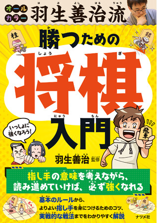 プレスリリース「永世七冠・羽生善治九段による将棋入門書、将棋がはじめての方、将棋に強くなりたい方にぴったりの一冊、『オールカラー 羽生善治流 勝つための将棋入門』を3月17日に発売」のイメージ画像