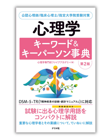 プレスリリース「大好評書籍『心理学キーワード＆キーパーソン事典』最新のDSM-5-TRに対応した第2版を3月14日に発売」のイメージ画像