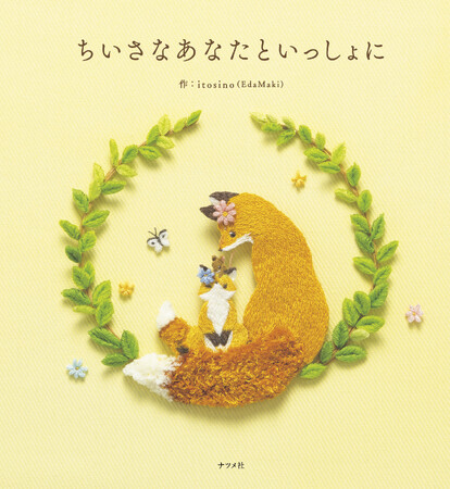 プレスリリース「贈りものにもぴったりのかわいい刺繍の絵本が登場！新刊『ちいさなあなたといっしょに』3月17日発売」のイメージ画像