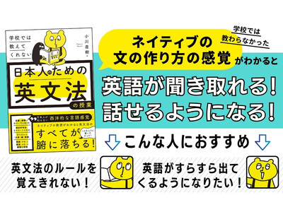 難しい英文法もスッキリ腑に落ちる！理解できる！『学校では教えてくれない　日本人のための英文法の授業』が5月16日に発売！