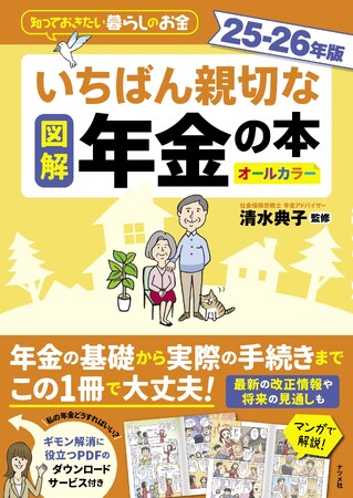 プレスリリース「購入者特典PDF付き！ 毎年好評の年金本の最新版『図解　いちばん親切な年金の本　25-26年版』が5月16日に発売！」のイメージ画像