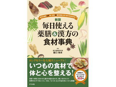 薬膳をテーマにしたTVドラマが話題！　好評の『新版　毎日使える薬膳＆漢方の食材事典』9刷重版が発売中！