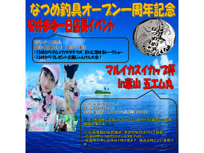 【祝1周年】6月8日(日)なつめ釣具にて記念イベント開催!釣りアイドルの安井まゆさんが一日店長として来店!
