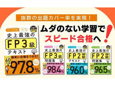 【シリーズ累計60万部突破】抜群の出題カバー率で好評のFP対策本の最新版が発売！