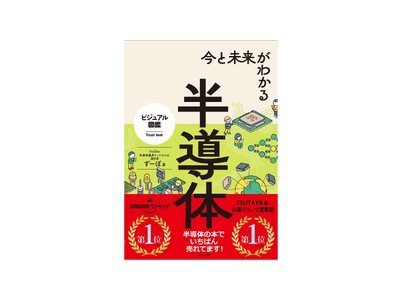 【いちばん売れている半導体の本】『今と未来がわかる半導体』が好調につきたちまち５刷