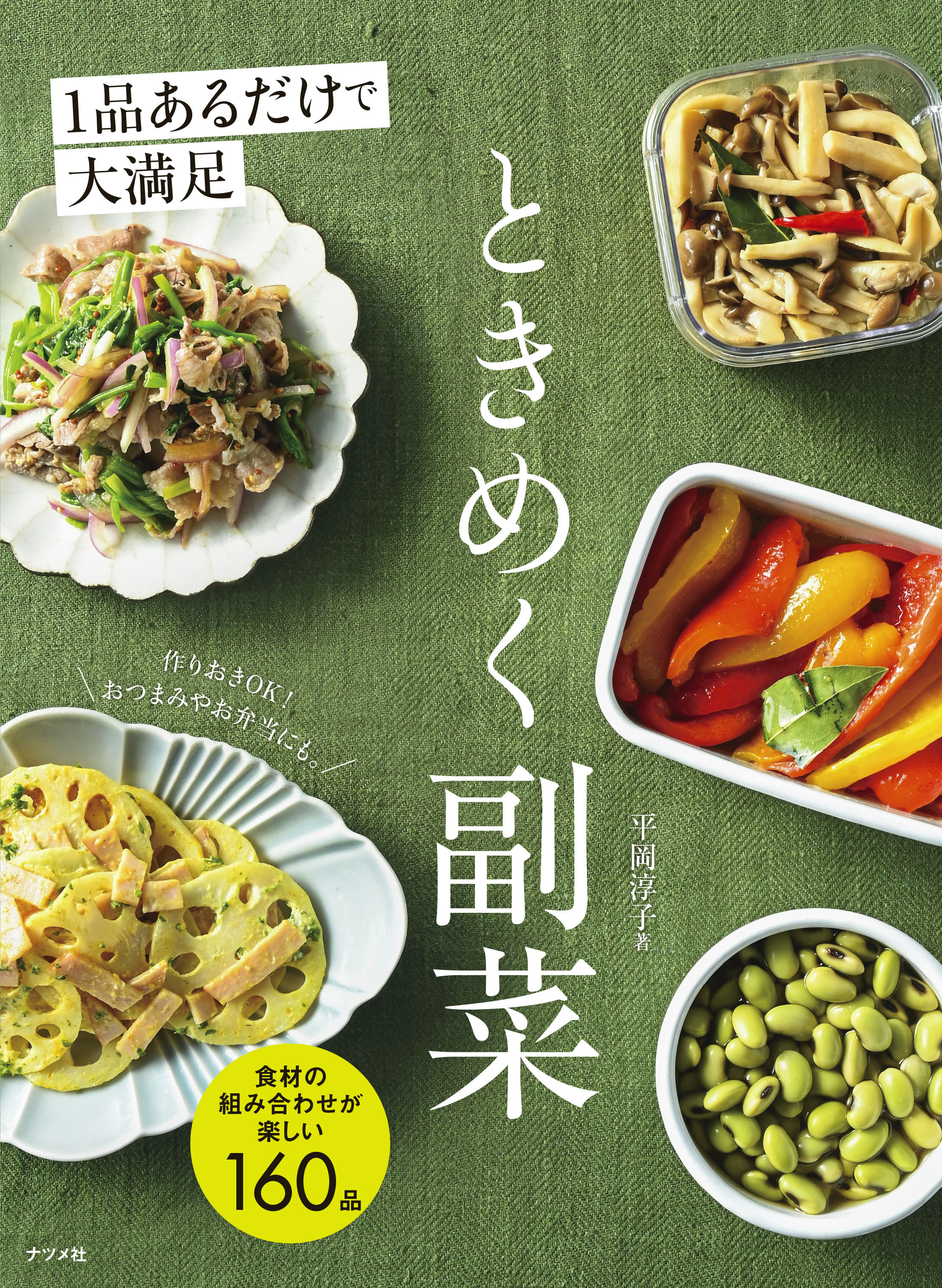 おいしくて華やかな副菜レシピが160品！新刊『1品あるだけで大満足　ときめく副菜』が6月18日発売