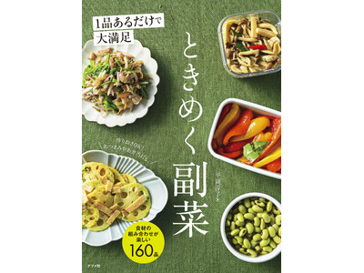 おいしくて華やかな副菜レシピが160品！新刊『1品あるだけで大満足　ときめく副菜』が6月18日発売
