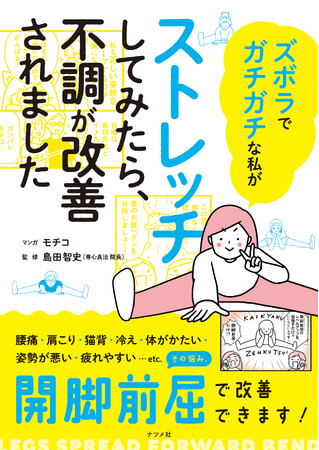 プレスリリース「体のかたさや、腰痛などの不調には「開脚前屈」が効果的！ 『ズボラでガチガチな私がストレッチしてみたら、不調が改善されました』が6月17日に発売！」のイメージ画像