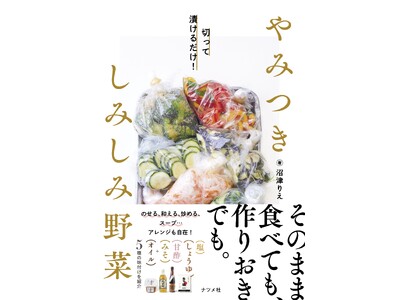 カンタン!野菜がたくさん摂れる! 献立の救世主『やみつき しみしみ野菜』を6月18日に発売!