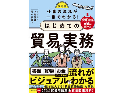 働きやすさから注目の高まる「貿易実務」の仕事。きめ細やかな解説で好評を博した既刊書の改訂版、『決定版　仕...