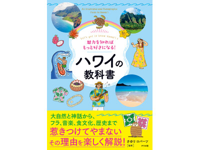 ハワイのことを知るなら、まずこの1冊!『魅力を知ればもっと好きになる! ハワイの教科書』を7月15日に発売!