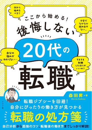 自分にぴったりの働き方が見つかる転職の処方箋！新刊『ここから始める！後悔しない20代の転職』7月11日発売