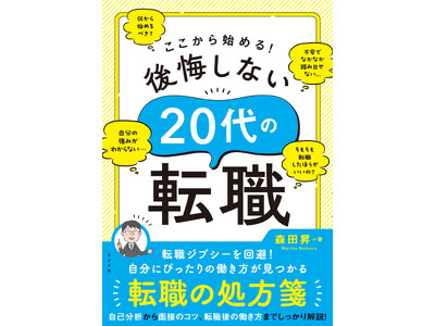 自分にぴったりの働き方が見つかる転職の処方箋!新刊『ここから始める!後悔しない20代の転職』7月11日発売