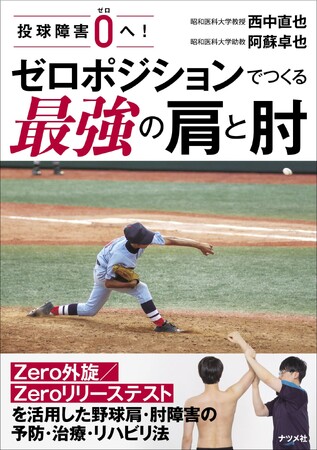 野球に真剣に取り組むほど、気になる肩と肘の故障。ゼロポジションをとることで、故障をいかに克服するかを解説した『投球障害0へ! ゼロポジションでつくる最強の肩と肘』を7月14日に発売。