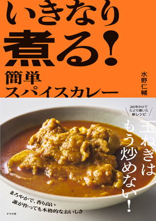 スパイスカレーの第一人者、水野仁輔さんが26年かけてたどり着いた、画期的な新手法を書籍で初お披露目!『いきなり煮る! 簡単スパイスカレー』7月14日に発売