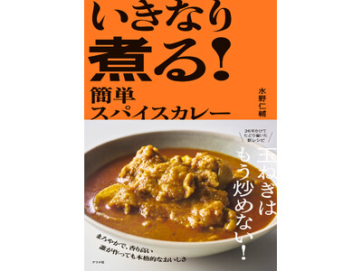 スパイスカレーの第一人者、水野仁輔さんが26年かけてたどり着いた、画期的な新手法を書籍で初お披露目！『いきなり煮る！　簡単スパイスカレー』7月14日に発売