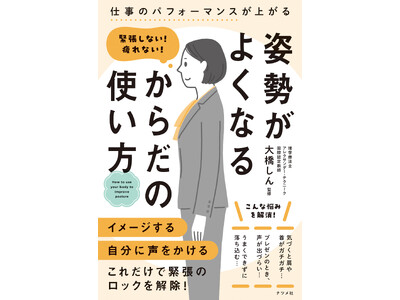 「スライムになる」「指からマヨネーズ」！？ 魔法の言葉で不調を改善。『緊張しない！疲れない！ 姿勢がよく...