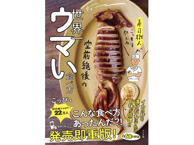 『寿司職人がこっそり教える 空前絶後の 世界一ウマい食べ方』が発売即重版!世界一簡単で、斬新で、ウマい6...
