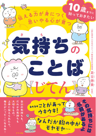 プレスリリース「10歳までに身につけたい気持ちを表すことばを集めた『気持ちのことばじてん』を9月17日発売！」のイメージ画像